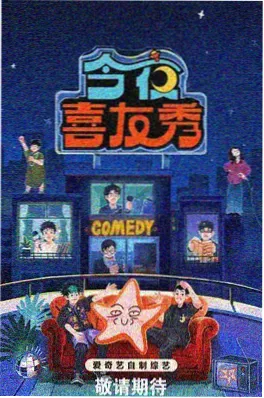 开麦吧 综艺海报