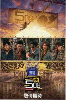 周末放映室 综艺海报